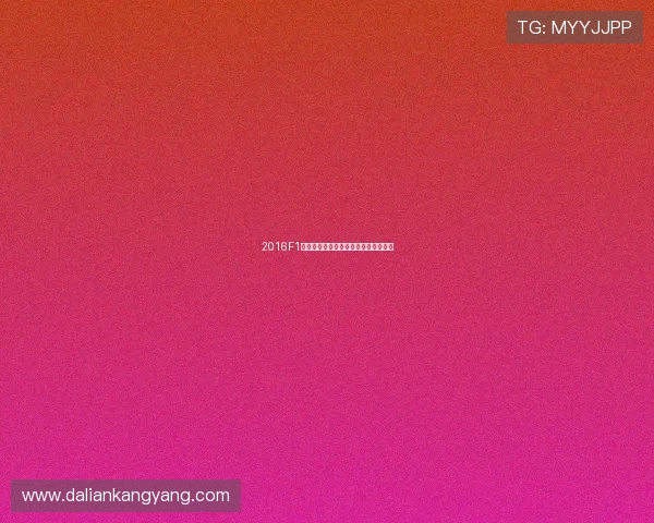 2016F1欧洲站精彩回顾五星体育独家赛事解析